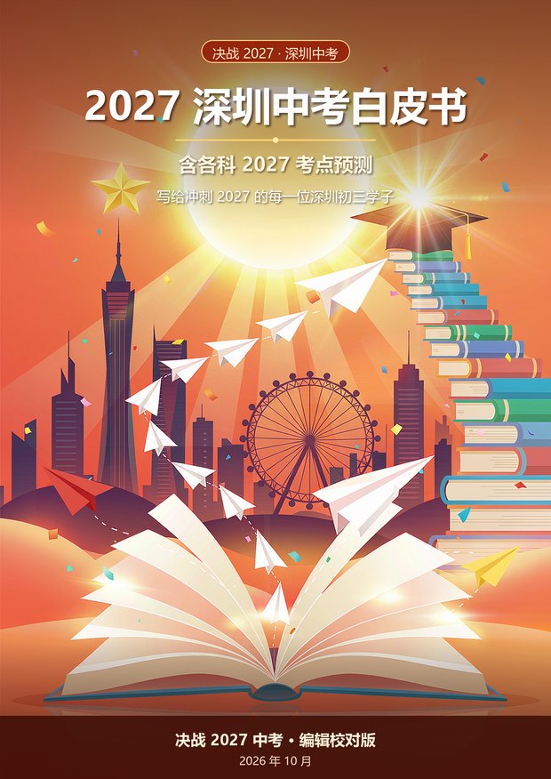 2027深圳中考白皮书封面